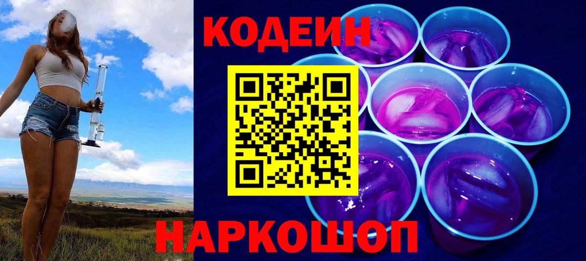 Кодеин Purple Drank  Вход с VPN  Выкса 